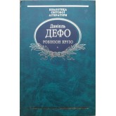Робінзон Крузо - Даніель Дефо