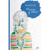 Молоко з медом - Йоанна Яґелло Молоко з медом - Йоанна Яґелло