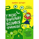 У мою вчительку вселився прибулець! - Памела Бутчарт
