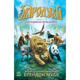 Звіродухи. Народжені вільними. Книга 1 - Брендон Малл