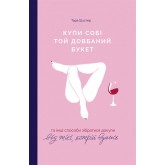 Купи собі той довбаний букет: та інші способи зібратися докупи від тієї, кому вдалось - Тара Шустер (9786177544288) Купи собі той довбаний букет: та інші способи зібратися докупи від тієї, кому вдалось - Тара Шустер (9786177544288)