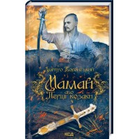 Мамай, або Перші козаки - Дмитро Воронський