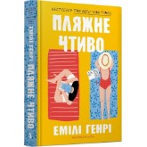Пляжне чтиво - Емілі Генрі