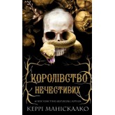 Королівство Нечестивих. Книга 1 - Керрі Маніскалко