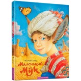 Маленький Мук - Вільгельм Рауф Маленький Мук - Вільгельм Рауф