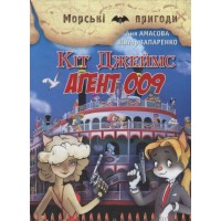 Кіт Джеймс, агент 009 - Аня Амасова, Віктор Запаренко