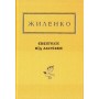 Євангелія від ластівки - Ірина Жиленко