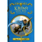 Квідич крізь віки - Дж. К. Ролінґ