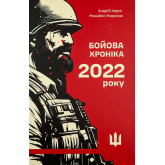 Бойова хроніка 2022 року - Андрій Харук, Михайло Жирохов Бойова хроніка 2022 року - Андрій Харук, Михайло Жирохов