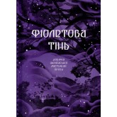 Фіолетова тінь. Добірка української містичної прози