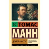 Доктор Фаустус - Манн Томас (росІйською мовою)