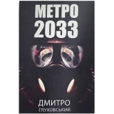 Метро 2033 - Ґлуховський Дмитро