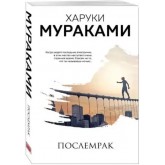 Послемрак - Харукі Муракамі (російська мова)