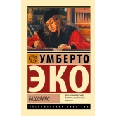 Баудоліно - Эко Умберто (росІйською мовою)