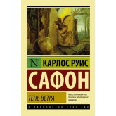 Тінь вітру - Сафон К.Р. (росІйською мовою)