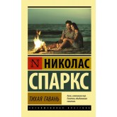 Тиха гавань - Спаркс Николас (росІйською мовою)