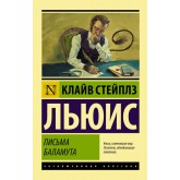 Листи Баламута. Баламут пропонує тост - Льюис Клайв Стейплз (росІйською мовою)