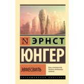 Евмесвіль - Юнгер Эрнст (росІйською мовою)