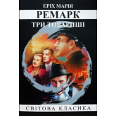 Три товариші - Еріх Марія Ремарк (мяка обкладинка)