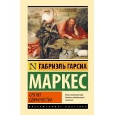 Сто років самотності - Гарсиа Маркес Габриэль (росІйською мовою)