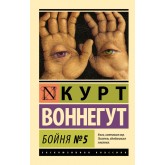 Бойня №5 - Воннегут Курт (росІйською мовою)
