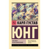 Інстинкт та несвідоме - Юнг Карл Густав (росІйською мовою)