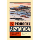 Бесіда з богом мандрів - Акутагава Рюноскэ (росІйською мовою) Бесіда з богом мандрів - Акутагава Рюноскэ (росІйською мовою)