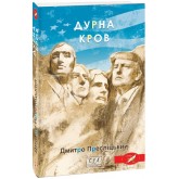 Дурна кров - Дмитро Пресліцький