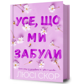 Усе, що ми забули - Люсі Скор