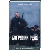 Багряний рейд - Андрій Кокотюха