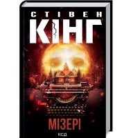 Мізері - Стівен Кінг
