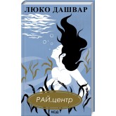РАЙ.центр - Люко Дашвар