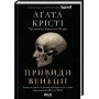 Вечірка на Гелловін - Аґата Крісті