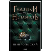 Ґудзики та ненависть. Книга 2 - Пенелопа Скай