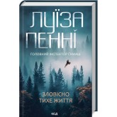 Зловісно тихе життя. Книга 1 - Луїза Пенні
