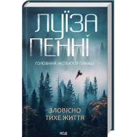 Зловісно тихе життя. Книга 1 - Луїза Пенні