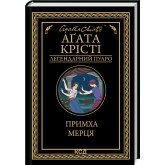 Примха мерця - Аґата Крісті