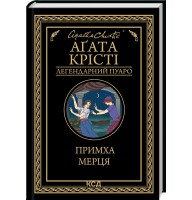 Примха мерця - Аґата Крісті