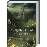 Лендоверська спадщина - Вікторія Голт
