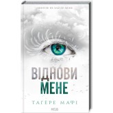 Віднови мене. Книга 4 - Тагере Мафі