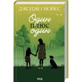 Один плюс один - Джоджо Мойєс