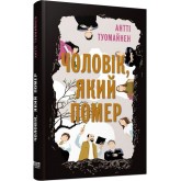 Чоловік, який помер - Антті Туомайнен