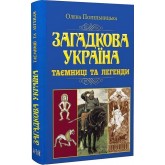Загадкова Україна. Таємниці та легенди - Олена Попельницька