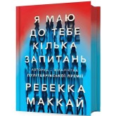 Я маю до тебе кілька запитань - Ребекка Маккай