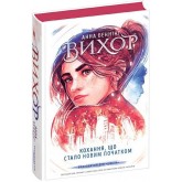 Вихор. Книга 3. Кохання, що стало новим початком - Анна Беннінґ