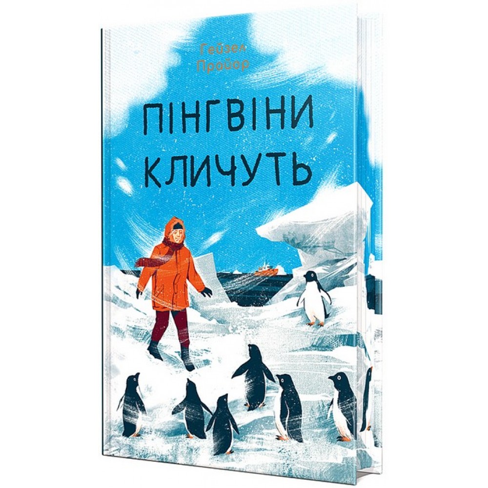 Пінгвіни кличуть - Гейзел Прайор