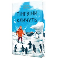 Пінгвіни кличуть - Гейзел Прайор