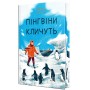 Пінгвіни кличуть - Гейзел Прайор