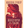 Шкодуючи за тобою - Коллін Гувер