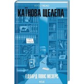 Каїнова щелепа - Едвард Повіс Мезерс